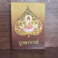 ราคา บูรพาจารย์ ชีวประวัติ และ คติธรรม ท่านพระอาจารย์มั่น ภูริทัตตเถระ (26268746509)