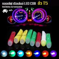 ราคา หลอด LED COB หน้าปัดเรือนไมล์ ไฟเกียร์ ไฟคอนโซล รถยนต์ ขั้ว T5 / 1ดวง (27750320604)
