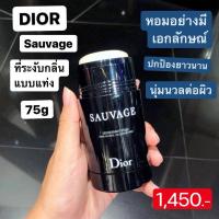 ราคา Dior Sauvage​ Deodorant​ Stick 75g (42951962250)