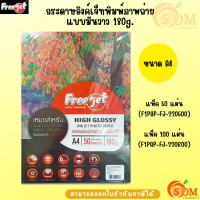 ราคา Freejet กระดาษอิงค์เจ็ทพิมพ์ภาพถ่ายแบบมันวาว 180 แกรม (50,100แผ่น) กระดาษโฟโต้ แบบมันวาว (Glossy) ขนาด A4 กันน้ำ (26576414173)