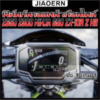 ราคา (ซื้อ 1 แถม 1) ฟิล์มกันรอยเรือนไมล์ z250 z400 z650 z900 2017-2020 ฟิล์มป้องกัน (23741887323)
