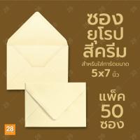 ราคา ซองใส่การ์ด สไตล์ยุโรป ฝาแหลม สำหรับใส่การ์ดขนาด 5x7 นิ้ว 1 แพ็ค 50 ซอง สีครีม (22678016525)