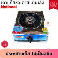 ราคา เตาเเก๊สตั้งโต๊ะ National รุ่น N-691 หัว ST หัวเดี่ยวสแตนเลส หัวเตาสแตนเลส เตาแก๊ส เตาแก๊ส1หัว เตาแก๊สหัวเดี่ยว (3977248157)