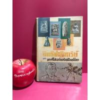 ราคา อิทธิปาฏิหาริย์ แห่งพระเครื่องลางของขลังของไทย : มรกต ตระกูลพระสมเด็จ กรุพระเครื่องเมืองสุพรรณ หนังสือเก่าหายาก (24902260056)