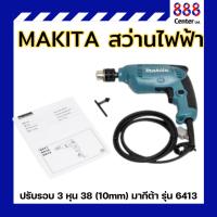ราคา MAKITA สว่านไฟฟ้า ปรับรอบ 3 หุน 3/8" (10mm) มากีต้า รุ่น 6413 (24167314209)