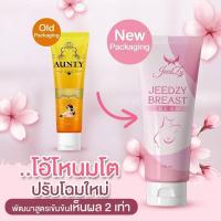 ราคา Jeedzy AUNTY จี๊ดซี่ครีม ครีมบำรุงทรวงอก oho nomto (100g.) (2804580307)