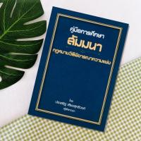 ราคา คู่มือการศึกษา สัมนากฎหมายวิธีพิจารณาความแพ่ง ประเสิรฐ เสียงสุทธิวงศ์ (11146302519)