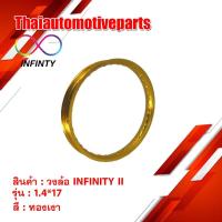 ราคา วงล้อ INFINITY II สีทองอ่อน ขนาด 1.4 ขอบ 17 ( 1 วง ) ขอบล้อ มอเตอร์ไซค์ (2880875289)