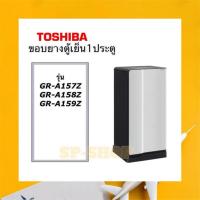 ราคา ขอบยางตู้เย็น1ประตู Toshiba รุ่นGR-A157,158,159 (8959238411)