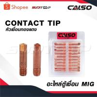 ราคา CALSO หัวเชื่อมทองแดง [ 1 แพ็ค 20 ชิ้น ] CONTACT TIP อะไหล่ ตู้เชื่อม MIG (27321168780)