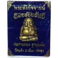 ราคา พระสังกัจจายน์ พ่อท่านผ่อง วัดแจ้ง พัทลุง เนื้อสัมฤทธิ์ชุบชาตินทอง รุ่นรวยรับทรัพย์ ปี2562 (16381612619)