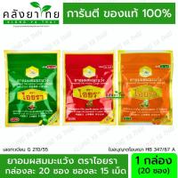 ราคา [1ก=20ซอง] ยาอม ผสมมะแว้ง ตราไอยรา กล่องละ 20 ซอง มี 3 รส (มะนาว / บ๊วย / ส้ม) ซองละ 15 เม็ด (28703290001)