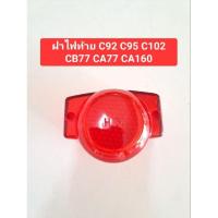 ราคา ฝาไฟท้าย C92 C95 C102 C105 CB77 CB72 C72 C77 CA160 (25261855530)