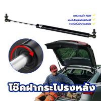 ราคา โช๊คฝาท้าย โช๊คฝากระโปรงหลัง โช๊คค้ำฝากระโปรงท้าย โช้คค้ำฝาท้าย โช้คค้ำฝากระโปรงหลัง gas strut gas spring 1 รายการ (28212007594)