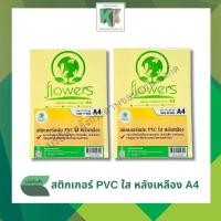 ราคา สติ๊กเกอร์ใส สติกเกอร์ PVC สติกเกอร์เคลือบ ขนาดA4 (บรรจุ 20 แผ่น/แพ็ค และ 50 แผ่น/แพ็ค) | คลังกระดาษ (4419175394)