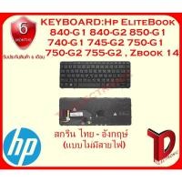ราคา KEYBOARD: HP EliteBook 840-G1 ไทย - อังกฤษ์ ใช้ได้กับรุ่น Hp EliteBook 840-G1 840-G2 850-G1 740-G1 (3441145856)