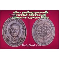 ราคา เหรียญสมเด็จพุฒาจารย์โต วัดใหม่อมตรส บางขุนพรหม จ.กรุงเทพฯ ปี 2517 (18514314919)