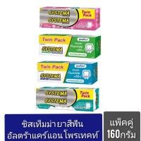 ราคา SYSTEMA ยาสีฟันซิสเท็มม่า อัลตร้าแคร์ แอนด์ โพรเทคท์ 160 กรัม. แพ็คคู่ 2 หลอด (10635143678)