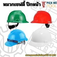 ราคา หมวกเซฟตี้ ปีกหน้า MSA/Delight/Yamada (26639521484)