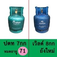 ราคา ถังแก๊สปตท ขนาด 7 กิโลกรัม ถังกระปุกลุก (ถังสภาพใหม่ มือ2) ✌ ถังเปล่า!!! /ถังเวิลด์8กก.ถังใหม่ (5792038433)