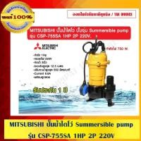 ราคา MITSUBISHI ปั๊มน้ำไดโว่ ปั๊มจุ่ม Summersible pump รุ่น CSP-755SA 1HP 2P 220V. ของแท้ 100% ร้านเป็นตัวแทนจำหน่ายโดยตรง (6995942138)