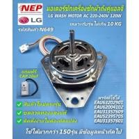 ราคา N649 มอเตอร์ซักแอลจีถังคู่ 6-10กก. , มอเตอร์ถังซักเครื่องซักผ้ารุ่นสองถัง LG 120W แกน10mm. ,LG WASH MOTOR AC 220-240V (18807120997)