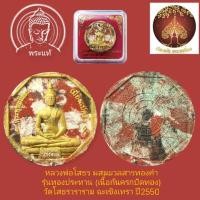 ราคา หลวงพ่อโสธรรุ่นทองประทานผสมมวลสารทองคำจากองค์หลวงพ่อวัดโสธรวรวิหารเนื้อก้นครกลายเสือพิมพ์เล็กพร้อมกล่องเดิมจากวัด  (9178263726)