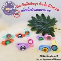 ราคา นาฬิกาข้อมือกันยุง นาฬิกากันยุง กลิ่นน้ำมันหอมระเหย กันน้ำ มีไฟกระพริบ ใช้ได้นานถึง30วัน ปลอดภัยต่อเด็ก_Baby Yosting (24684329522)