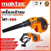 ราคา MAKTEC เครื่องเป่าลม BLOWER (AAA) ต่อสายดูดฝุ่นได้ อุปกรณ์ครบ (24915119607)