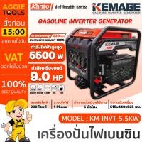 ราคา KEMAGE เครื่องปั่นไฟ รุ่น KM-INVT-5.5KW 5500วัตต์ 9แรงม้า 230V (เชื่อกดึงสตาร์ท/กุญแจสตาร์ท) เครื่องยนต์ 4จังหวะ เบนซิน (22272882496)