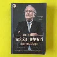 ราคา หนังสือมือสอง วอร์เร็น บัฟเฟตต์ : อภิมหาเศรษฐีใจบุญ (22125608218)