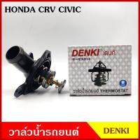 ราคา DENKI วาวน้ำ วาล์วน้ำรถยนต์ HONDA CRV '01 CIVIC '03-'04 ฮอนด้า ซีวิค 78องศา วาว วาล์วน้ำ อันละ (23929302464)