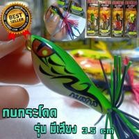 ราคา กบกระโดด กบกระโดดสกล กบสกล กบกระโดดปลาช่อน(รุ่นมีเสียง) ขนาด3.5 cm เหยื่อกบกระโดด เหยื่อปลอมกบกระโดด กบกระโดดไม้ กบกระโด (11587841346)