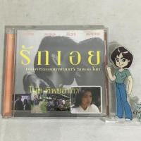 ราคา (มือสอง) CD เพลงประกอบภาพยนตร์ รักเอย โดย โน้ต ทิพย์อาภา ลิขสิทธิ์แท้ (22469970984)
