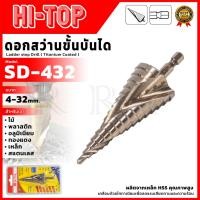 ราคา HI-TOP ดอกสว่านขั้นบันได รุ่น SD-432 เกลียวแบบวน เจาะได้เร็วกว่า ผลิตจากเหล็ก HSS ขนาด 4-32 mm. (43215004209)
