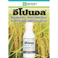 ราคา อีโปนอล: อีพ็อกซีโคนาโซล( ขนาด 250 มล.ใช้ได้ 5 ไร่) ออกฤทธิ์แบบดูดซึม คอรวงเน่า กำจัดโรคราได้ทั้งระยะเชื้อเจริญเติบโต (28928296985)