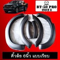 ราคา คิ้วล้อ 6นิ้ว BT-50 Pro 2021 แบบเรียบ ดำด้าน BT50 มาสด้าบีที (8930054977)