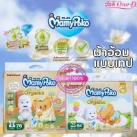 ราคา MamyPoko มามี่โพโค ผ้าอ้อมเด็กแบบเทป ซุปเปอร์ พรีเมี่ยมออร์แกนิค SuperPremiumOrganic ไซส์NB-Sห่อใหญ่ (25783802326)