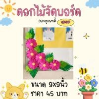 ราคา ดอกไม้จัดบอร์ดกระดาษสี (40326717015)