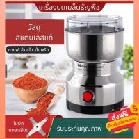 ราคา เครื่องบดข้าวคั่ว ป่นพริก 4ใบมีด เครื่องบดเมล็ดกาแฟ แบบอัตโนมัติ บดธัญพืช ใบมีดสแตนเลส แข็งแรง ทนทาน (12416542551)