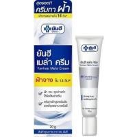 ราคา ยันฮี เมล่า ครีม ครีมทาฝ้า สูตรเฉพาะจาก รพ.ยันฮี ของแท้!!! 100% (3454030504)
