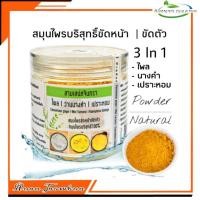 ราคา R32 สามเสน่ห์จันทรา 150 G. สมุนไพรขัดผิว พอกหน้า ไพล นางคำ เปราะหอม แก้ฝ้ากระ ผลัดเซลล์ผิว ผ่อนคลาย แก้เมื่อย สมุนไพรผง (6370449053)
