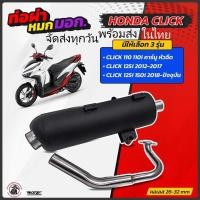 ราคา ท่อผ่าหมก VCT มี มอก. Click150i / Click125i / Click110 มีให้เลือก 3 รุ่น (27220686628)