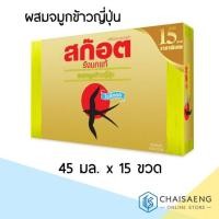 ราคา (แพ็ค 15) Scotch Japanese Rice Germ Xylitol สก๊อต เครื่อมดื่มรังนกแท้ ผสมจมูกข้าวญี่ปุ่น สูตรไซลิทอล 45 มล. (3837935423)