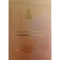 ราคา พระราชประวัติและพระราชกรณียกิจในพระบาทสมเด็จพระจุลจอมเกล้าเจ้าอยู่หัว ที่ระลึกวันพระบรมราชสมภพ 150 ปี ไทย-อังกฤษ (มีCD) (21283158940)