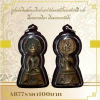 ราคา AB77อพิมพ์พระกริ่งปวเรศ ด้านหลังเป็นวงล้อรัศมี จปร เนื้อทองเหลือง เลี่ยมกรอบกันน้ำ (27775179105)