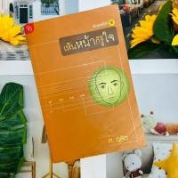 ราคา เห็นหน้าก็รู้ใจ ศ.ดุสิต (26920114114)
