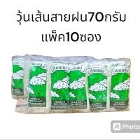 ราคา (แพ็ค10ห่อ)วุ้นเส้นตราสายฝน70กรัม แพ็ค10ซอง วุ้นเส้นถั่วเขียว (42804167208)