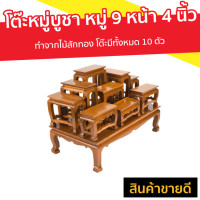 ราคา โต๊ะหมู่บูชา หมู่ 9 หน้า 4 นิ้ว ทำจากไม้สักทอง โต๊ะมีทั้งหมด 10 ตัว (8738113429)