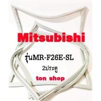 ราคา ขอบยางตู้เย็น Mitsubishi 2ประตู รุ่นMR-F26E-SL (19229940385)